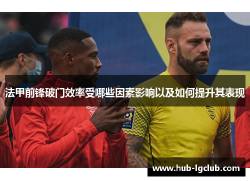 法甲前锋破门效率受哪些因素影响以及如何提升其表现