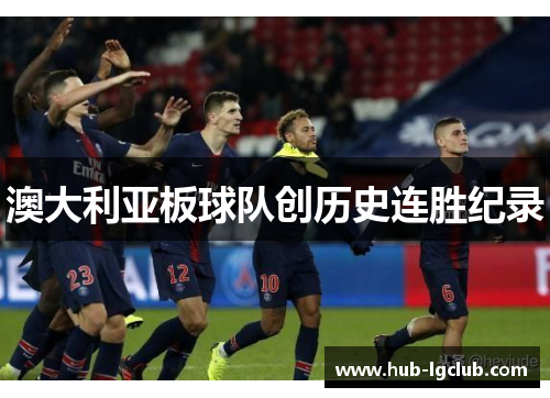澳大利亚板球队创历史连胜纪录
