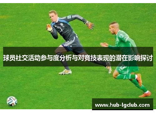 球员社交活动参与度分析与对竞技表现的潜在影响探讨