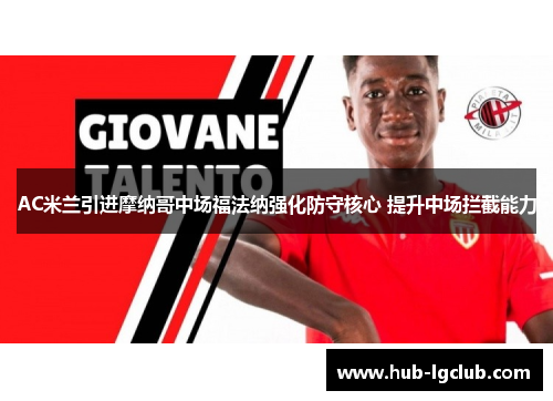 AC米兰引进摩纳哥中场福法纳强化防守核心 提升中场拦截能力