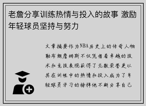 老詹分享训练热情与投入的故事 激励年轻球员坚持与努力
