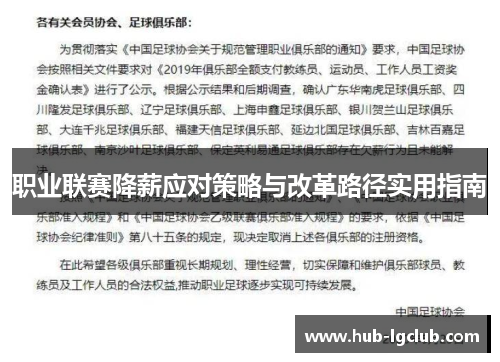 职业联赛降薪应对策略与改革路径实用指南