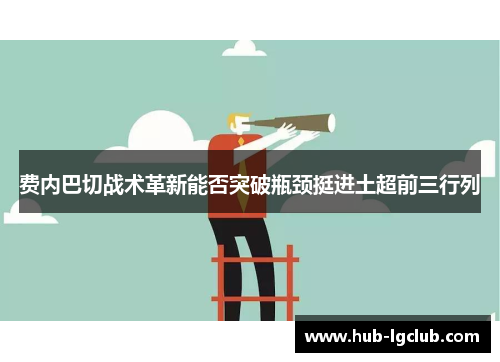 费内巴切战术革新能否突破瓶颈挺进土超前三行列 费内巴切战术革新能否突破瓶颈挺进土超前三行列