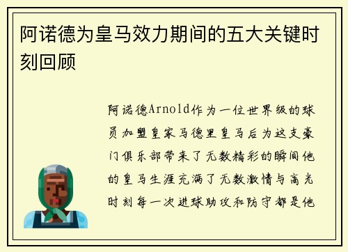 阿诺德为皇马效力期间的五大关键时刻回顾
