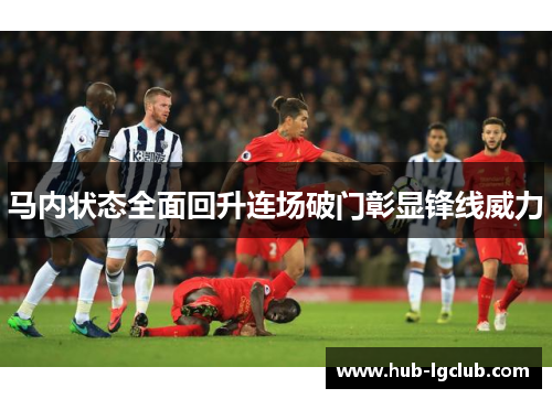 马内状态全面回升连场破门彰显锋线威力