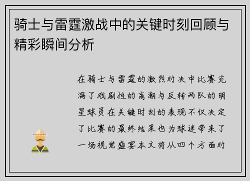 骑士与雷霆激战中的关键时刻回顾与精彩瞬间分析