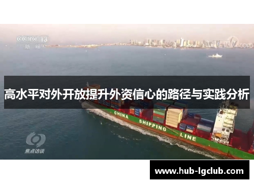 高水平对外开放提升外资信心的路径与实践分析