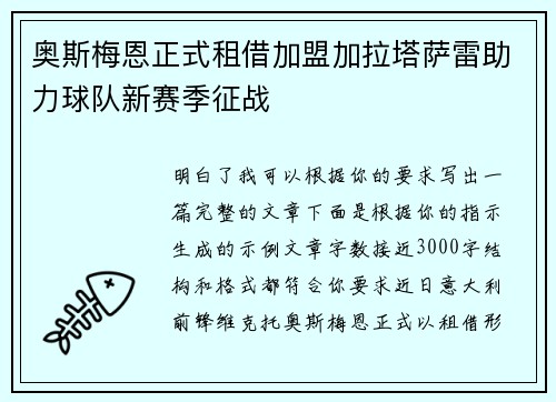 奥斯梅恩正式租借加盟加拉塔萨雷助力球队新赛季征战 奥斯梅恩正式租借加盟加拉塔萨雷助力球队新赛季征战