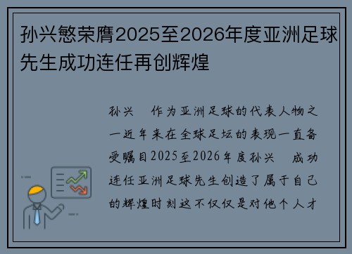 孙兴慜荣膺2025至2026年度亚洲足球先生成功连任再创辉煌 孙兴慜荣膺2025至2026年度亚洲足球先生成功连任再创辉煌