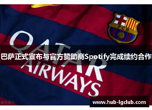 巴萨正式宣布与官方赞助商Spotify完成续约合作 巴萨正式宣布与官方赞助商Spotify完成续约合作