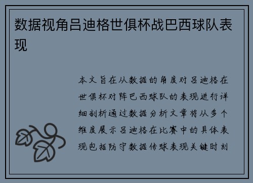 数据视角吕迪格世俱杯战巴西球队表现 数据视角吕迪格世俱杯战巴西球队表现