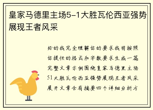 皇家马德里主场5-1大胜瓦伦西亚强势展现王者风采