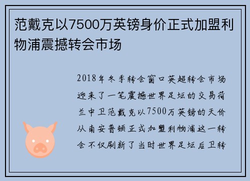 范戴克以7500万英镑身价正式加盟利物浦震撼转会市场