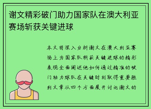 谢文精彩破门助力国家队在澳大利亚赛场斩获关键进球