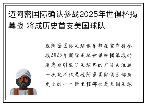 迈阿密国际确认参战2025年世俱杯揭幕战 将成历史首支美国球队