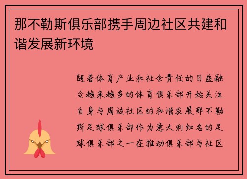 那不勒斯俱乐部携手周边社区共建和谐发展新环境