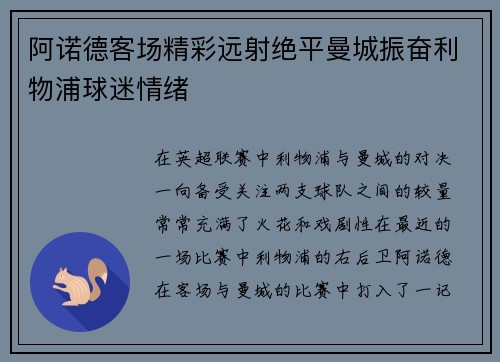 阿诺德客场精彩远射绝平曼城振奋利物浦球迷情绪