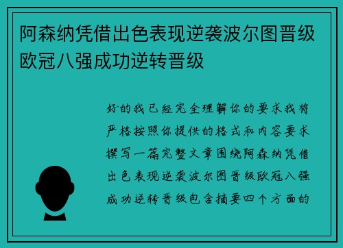 阿森纳凭借出色表现逆袭波尔图晋级欧冠八强成功逆转晋级