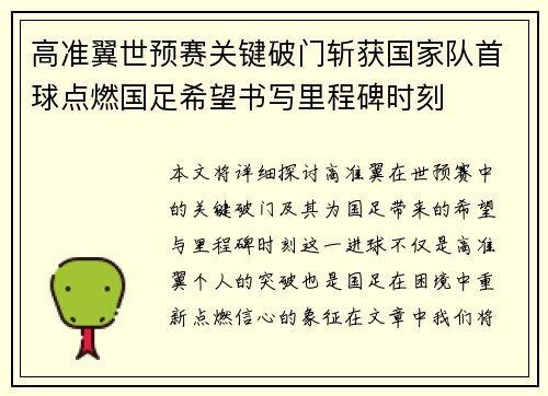 高准翼世预赛关键破门斩获国家队首球点燃国足希望书写里程碑时刻