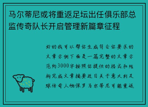 马尔蒂尼或将重返足坛出任俱乐部总监传奇队长开启管理新篇章征程