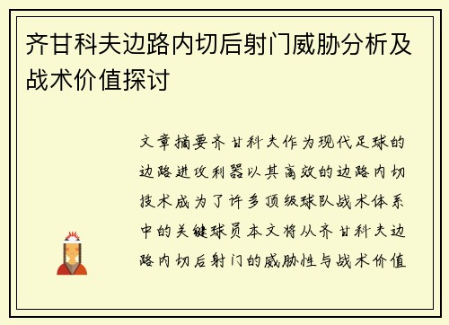 齐甘科夫边路内切后射门威胁分析及战术价值探讨