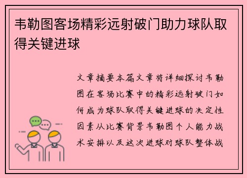 韦勒图客场精彩远射破门助力球队取得关键进球