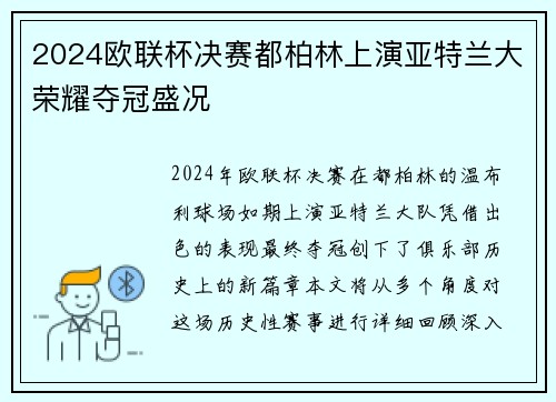 2024欧联杯决赛都柏林上演亚特兰大荣耀夺冠盛况