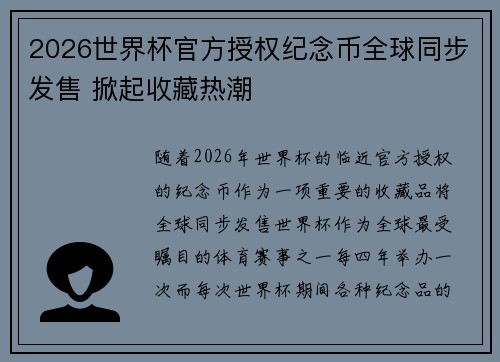 2026世界杯官方授权纪念币全球同步发售 掀起收藏热潮