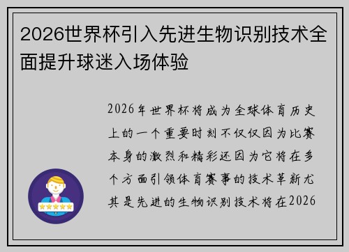 2026世界杯引入先进生物识别技术全面提升球迷入场体验