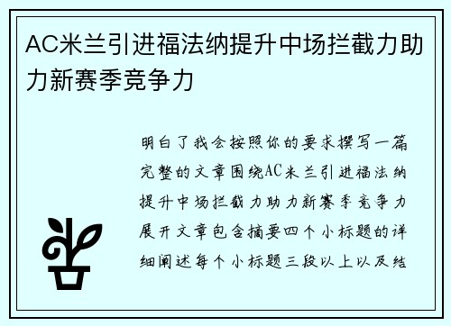 AC米兰引进福法纳提升中场拦截力助力新赛季竞争力
