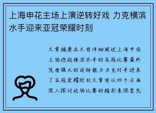 上海申花主场上演逆转好戏 力克横滨水手迎来亚冠荣耀时刻