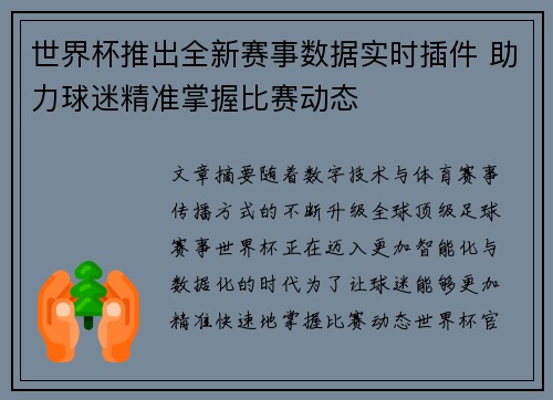 世界杯推出全新赛事数据实时插件 助力球迷精准掌握比赛动态