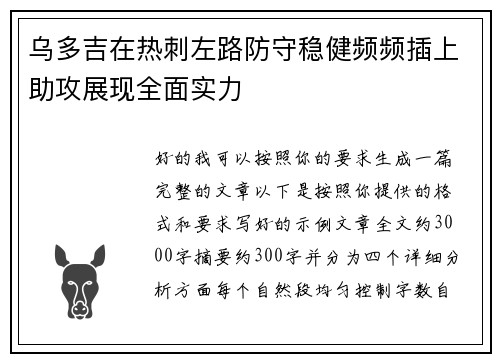 乌多吉在热刺左路防守稳健频频插上助攻展现全面实力