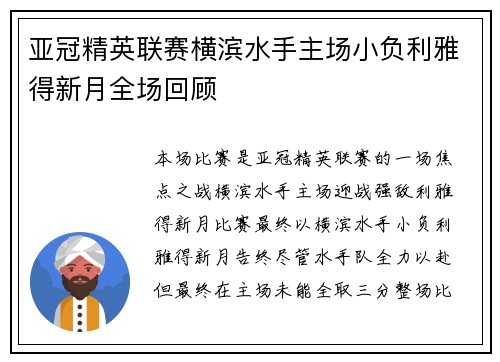 亚冠精英联赛横滨水手主场小负利雅得新月全场回顾