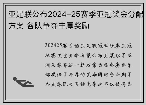 亚足联公布2024-25赛季亚冠奖金分配方案 各队争夺丰厚奖励