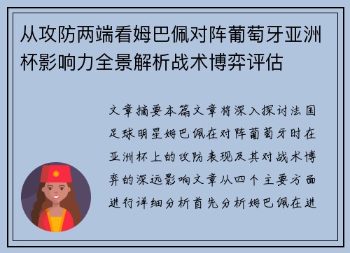 从攻防两端看姆巴佩对阵葡萄牙亚洲杯影响力全景解析战术博弈评估