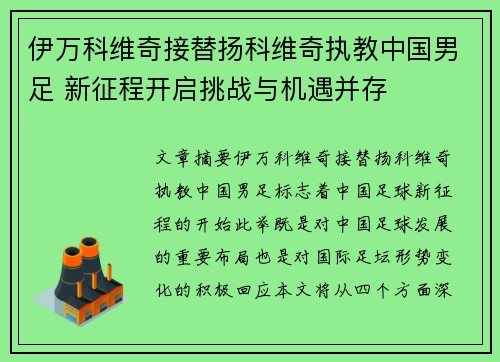 伊万科维奇接替扬科维奇执教中国男足 新征程开启挑战与机遇并存
