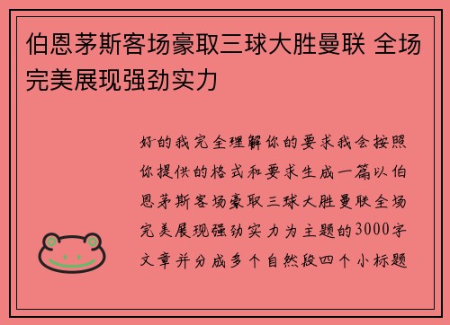伯恩茅斯客场豪取三球大胜曼联 全场完美展现强劲实力