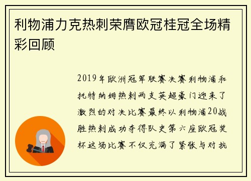利物浦力克热刺荣膺欧冠桂冠全场精彩回顾