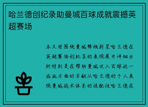 哈兰德创纪录助曼城百球成就震撼英超赛场