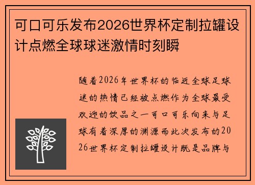 可口可乐发布2026世界杯定制拉罐设计点燃全球球迷激情时刻瞬