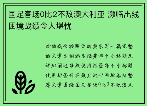 国足客场0比2不敌澳大利亚 濒临出线困境战绩令人堪忧