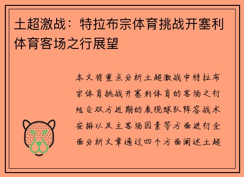 土超激战：特拉布宗体育挑战开塞利体育客场之行展望