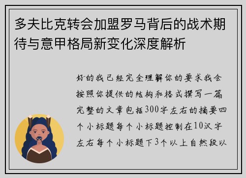 多夫比克转会加盟罗马背后的战术期待与意甲格局新变化深度解析