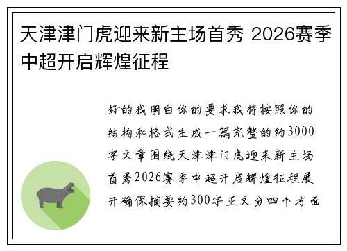 天津津门虎迎来新主场首秀 2026赛季中超开启辉煌征程