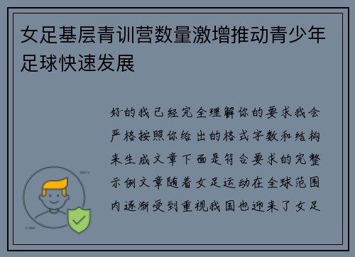 女足基层青训营数量激增推动青少年足球快速发展