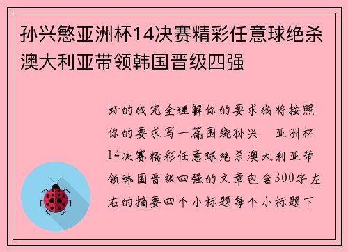 孙兴慜亚洲杯14决赛精彩任意球绝杀澳大利亚带领韩国晋级四强