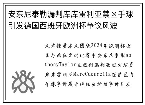 安东尼泰勒漏判库库雷利亚禁区手球引发德国西班牙欧洲杯争议风波