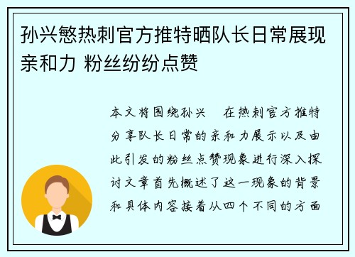 孙兴慜热刺官方推特晒队长日常展现亲和力 粉丝纷纷点赞