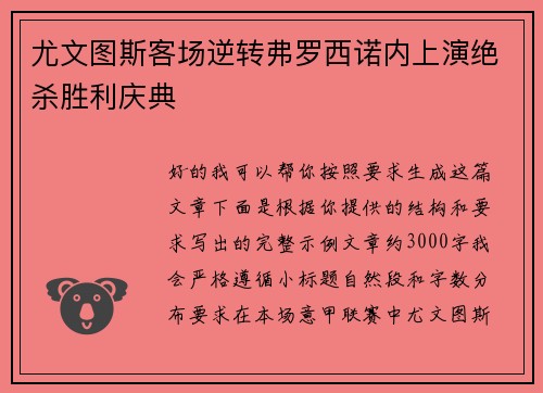 尤文图斯客场逆转弗罗西诺内上演绝杀胜利庆典
